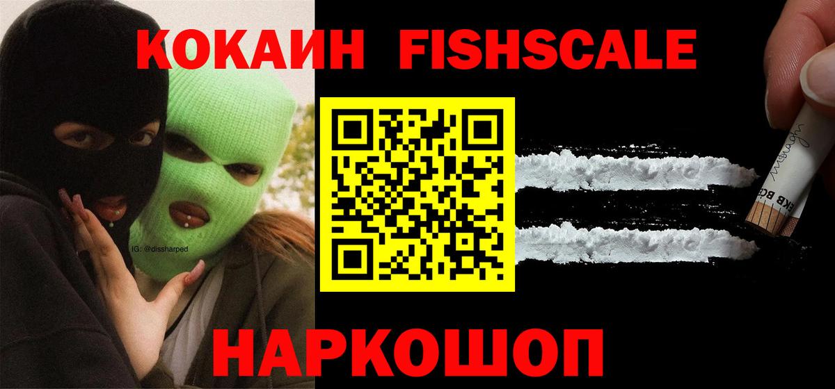 Кокаин FishScale Углич