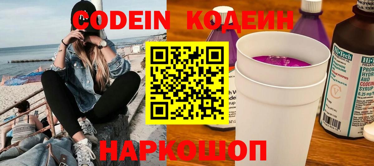 Кодеиновый сироп Lean напиток Lean (лин)  Вход с VPN  Углич  Кодеин Purple Drank 